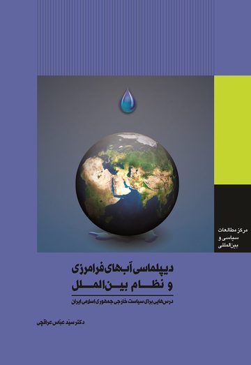 Cover of دیپلماسی آبهای فرامرزی و نظام بینالملل: درسهایی برای سیاست خارجی جمهوری اسلامی ایران
