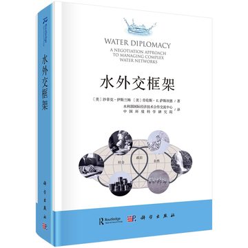 Cover of 水外交框架: A Negotiated Approach to Managing Complex Water Networks
