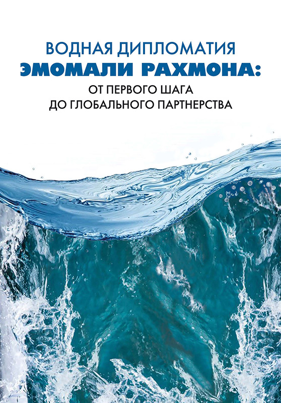 Cover of Водная дипломатия Эмомали Рахмона: От первого шага до глобального партнерства. Документы, выступления и материалы. 1999–2024 годы